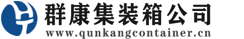 义县集装箱 - 义县二手集装箱 - 义县海运集装箱 - 群康集装箱服务公司